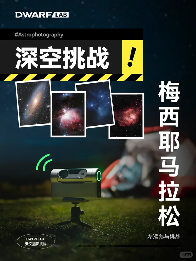 2025年梅西耶马拉松：深空挑战来了！