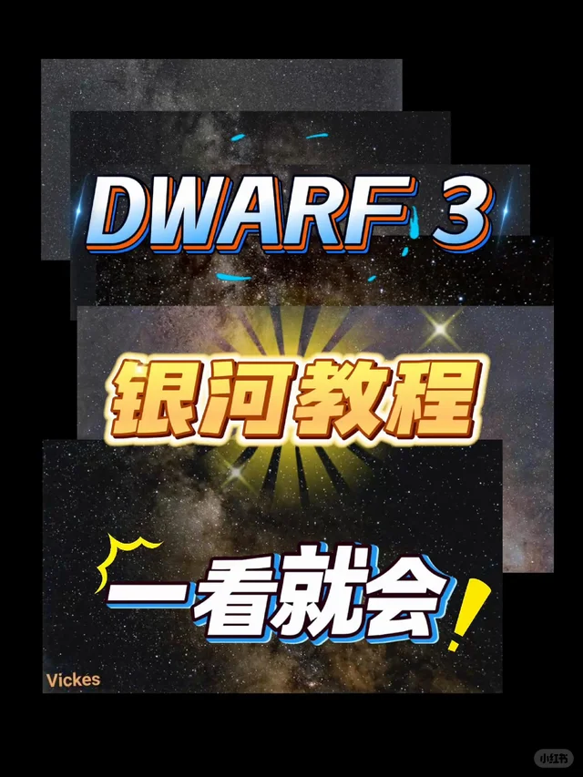 一个视频教你拍银河！包教不包会~