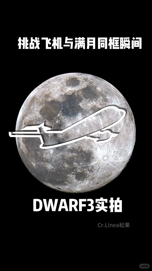 挑战截图超级大月亮与飞机同框！