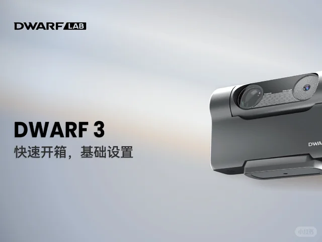 DWARF3教程—快速开箱与基础设置