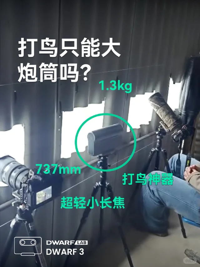 没有人能拒绝智能望远镜打鸟😉