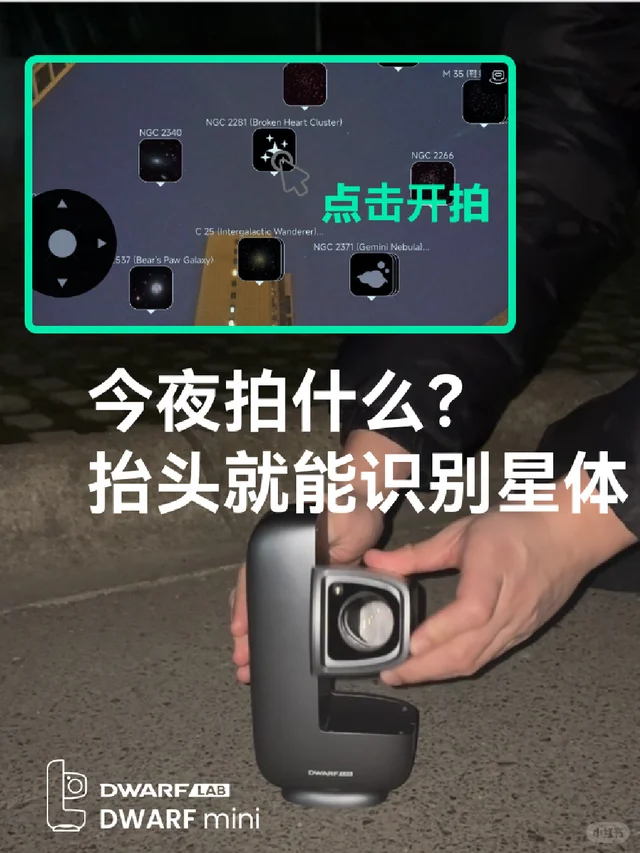 用"广角识星"功能！今夜拍什么？一目了然✨
