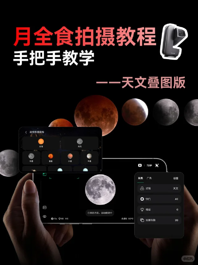 教程|如何用口袋天文相机拍更清晰的月全食