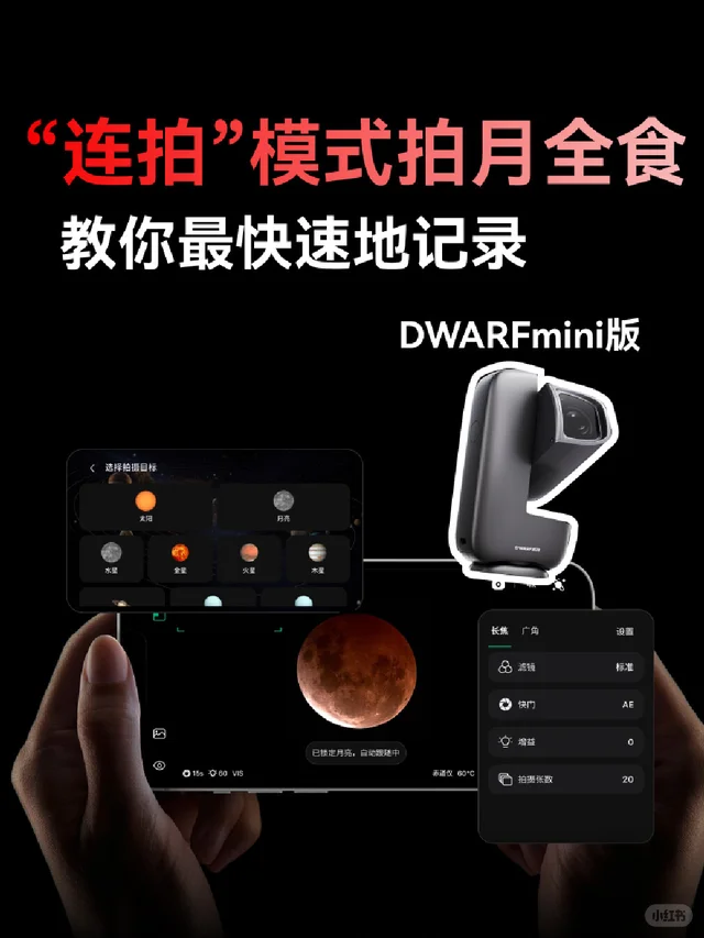 口袋天文相机｜连拍模式拍月全食攻略
