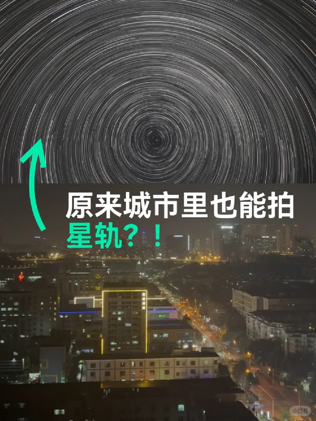 别去郊区了，楼顶就能拍星轨