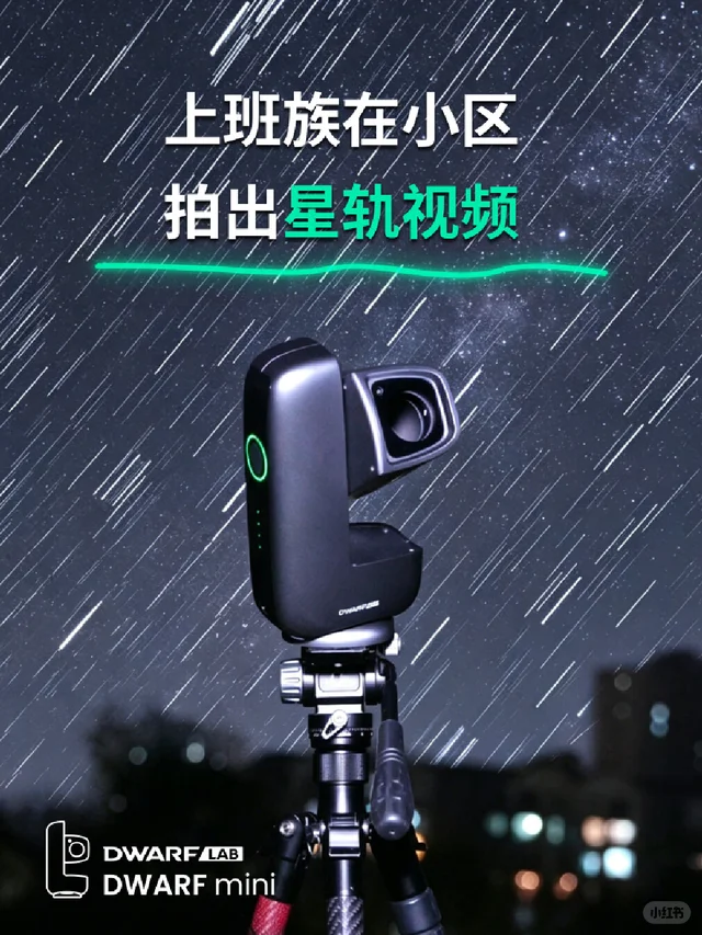 上班族星空自由，口袋天文相机直出星轨视频