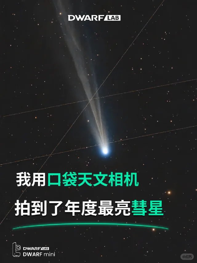 万年难得一遇的年度最亮彗星，被我拍到了！