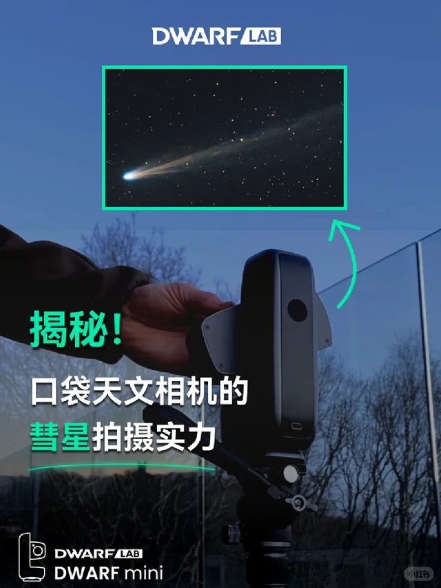 普通玩家，用口袋天文相机拍到彗星啦！