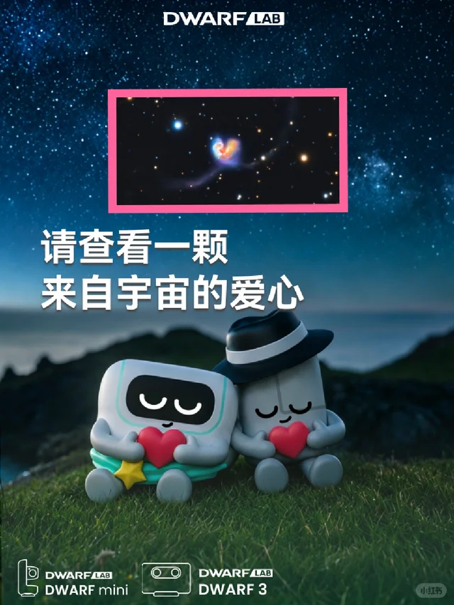 DWARFLAB送你一封星空情书,将爱心送给你~