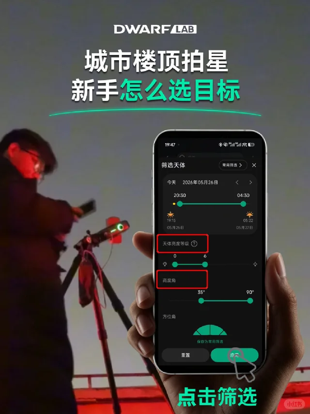 新手在楼顶拍星，这样选目标成功率更高