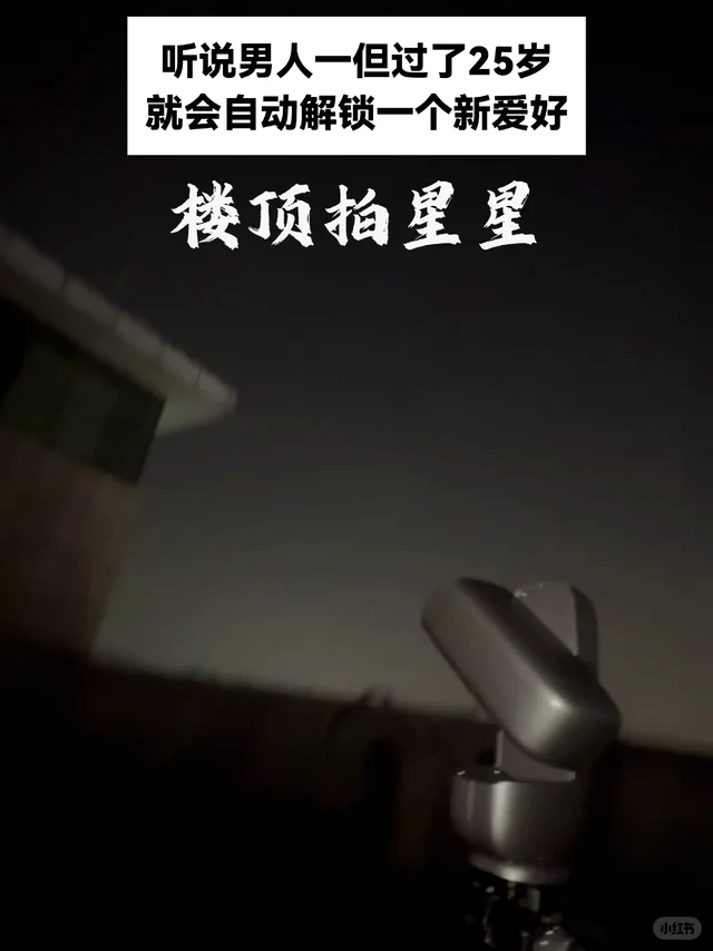 年纪到了该解锁新爱好了——楼顶拍星星