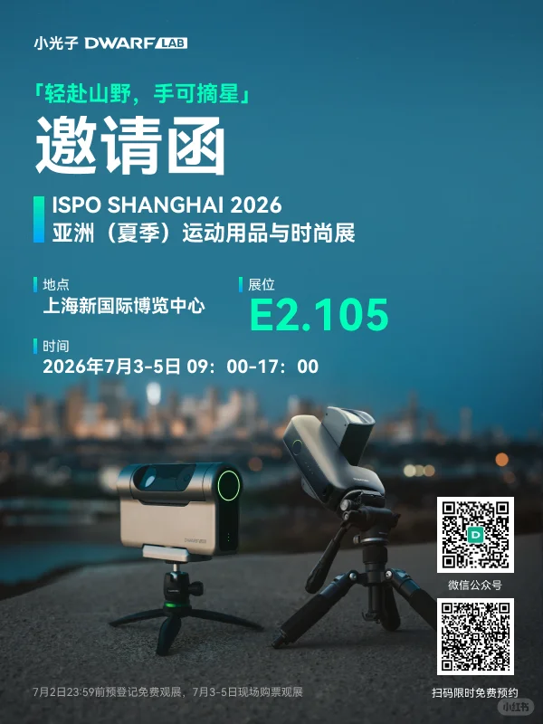 小光子DWARFLAB向你发出上海ISPO邀请函！